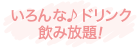 いろんな♪ドリンク飲み放題!