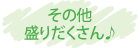 その他盛りだくさん♪
