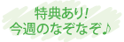 特典あり!今週のなぞなぞ