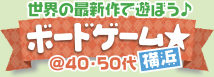 最新作をみんなで遊ぼう♪ボードゲーム☆ @40・50代中心　in横浜