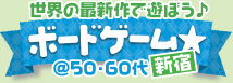 最新作をみんなで遊ぼう♪ボードゲーム☆ @40・50代中心　in新宿