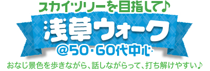 浅草ウォーク♪ @50・60代 浅草ウォーク♪ @50・60代