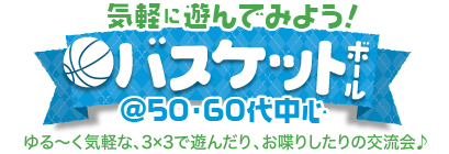 �C�y�ɗV��ł݂悤�I�o�X�P�b�g�{�[��@50�E60�㒆�S