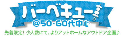 BBQパーティー♪ @50・60代中心