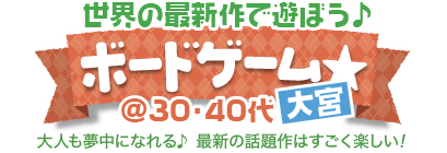 �ŐV����݂�ȂŗV�ڂ���{�[�h�Q�[����@30�E40�㒆�S in��{