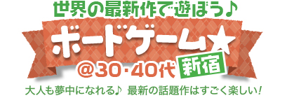 最新ボードゲーム☆で遊ぼう♪ @30・40代 最新作をみんなで遊ぼう♪ボードゲーム☆@30・40代中心 in新宿