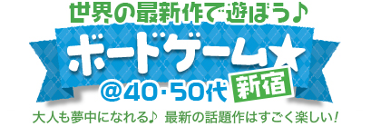 最新作をみんなで遊ぼう♪ボードゲーム☆@40・50代中心　in新宿