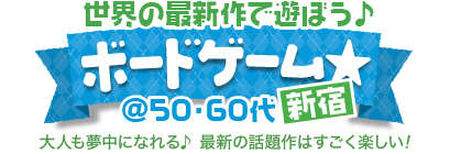 最新作をみんなで遊ぼう♪ボードゲーム☆@50・60代中心　in新宿