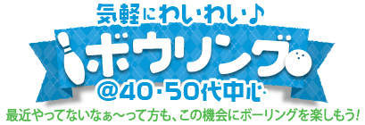 気軽にわいわい♪ボウリング@40・50代中心 気軽にわいわい♪ボウリング@40・50代中心