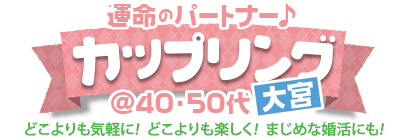 カップリング♪ @40・50代 in 大宮