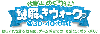 謎解きウォーク♪ 代官山めぐり編 @30・40代 謎解きウォーク♪ 代官山めぐり編 @30・40代