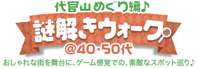 謎解きウォーク♪ 代官山めぐり編 @40・50代 謎解きウォーク♪ 代官山めぐり編 @40・50代