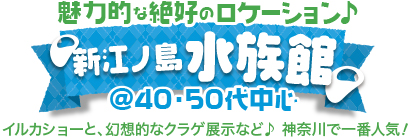 気軽にわいわい♪ボウリング@40・50代中心 スカイツリー&ソラマチも♪新江ノ島水族館@40・50代中心
