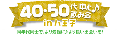 40・50代中心飲み会♪ in 八王子