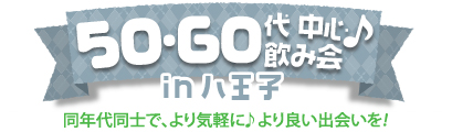 50・60代中心飲み会♪ in 八王子