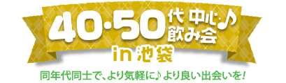 02月21日(土) 40・50代中心飲み会♪ in 池袋