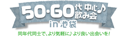02月21日(土) 50・60代中心飲み会♪ in 池袋