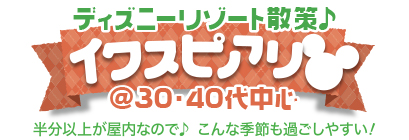 �f�B�Y�j�[���]�[�g�U��@�C�N�X�s�A���� @30�E40�㒆�S