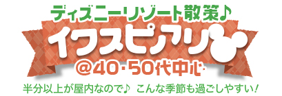 �f�B�Y�j�[���]�[�g�U��@�C�N�X�s�A���� @40�E50�㒆�S