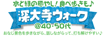 ���Ɨ΂̖��₵�I�H�ו��������[�厛�E�H�[�N @40�E50