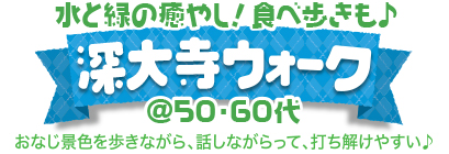 深大寺ウォーク♪ @50・60中心 水と緑の癒やし!食べ歩きも♪深大寺ウォーク @50・60