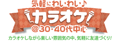 カラオケ♪ @30・40代中心 カラオケ♪ @30・40代中心