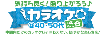 �C�����ǂ��I����オ�낤�� �J���I�P in �a�J @40�E50��