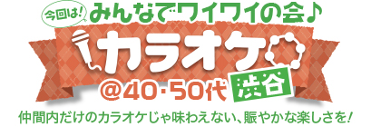 �C�����ǂ��I����オ�낤�� �J���I�P in �a�J @40�E50��