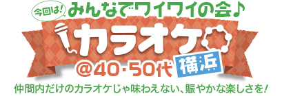 ����́I�݂�ȂŃ��C���C�̉�@�J���I�P in ���l@40�E50��