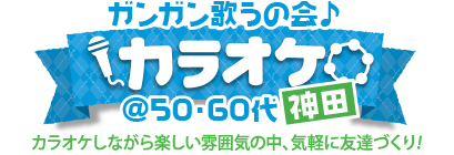 �C�y�ɂ킢�킢��J���I�P in �_�c @50�E60��