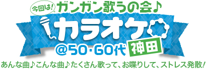 �K���K���̂��̉�� �J���I�P @50�E60�� in�_�c 