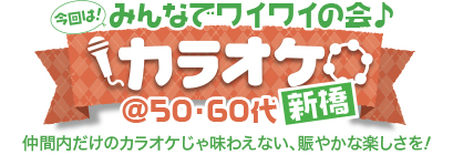 �C�����ǂ��I����オ�낤�� �J���I�P in �V�� @50�E60��