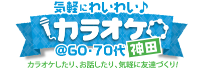 �C�y�ɂ킢�킢��J���I�P in �_�c@60�E70��