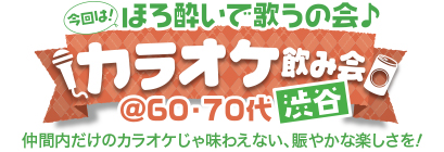 ほろ酔いで歌うの会♪ カラオケ ほろ酔いで歌うの会♪ カラオケ