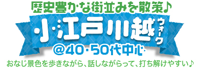 小江戸川越ウォーク♪ @40・50代中心 歴史豊かな街並みを散策♪小江戸川越ウォーク @40・50代
