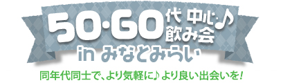50E60㒆S݉ in ݂ȂƂ݂炢