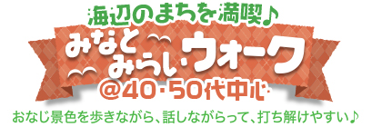 みなとみらいウォーク♪ @40・50代 みなとみらいウォーク♪ @40・50代