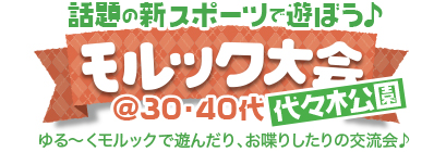 気軽にわいわい♪バドミントン@30・40代中心 気軽にわいわい♪モルック大会@30・40代中心 in 代々木公園