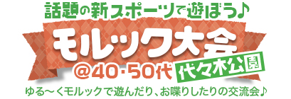 気軽にわいわい♪バドミントン@40・50代中心 気軽にわいわい♪モルック大会@30・40代中心 in 代々木公園