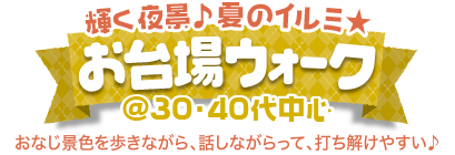 夏のお台場☆夜景ウォーク @30・40 夏のお台場☆夜景ウォーク @30・40