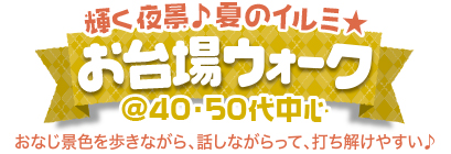 夏のお台場☆夜景ウォーク @40・50 夏のお台場☆夜景ウォーク @40・50