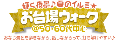 夏のお台場☆夜景ウォーク @50・60 夏のお台場☆夜景ウォーク @50・60