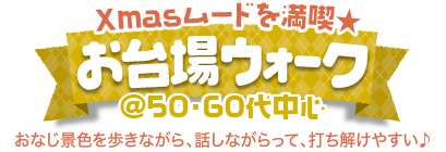 Xmasお台場ウォーク♪ @50・60代 Xmasお台場ウォーク♪ @50・60代