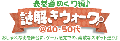 謎解きウォーク♪ 表参道めぐり編 @40・50代 謎解きウォーク♪ 表参道めぐり編 @40・50代