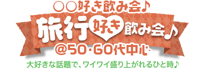 ���s�D�����݉� @50�E60��