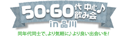 50・60代中心飲み会♪ in 品川