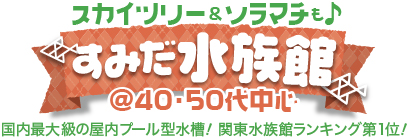 気軽にわいわい♪ボウリング@40・50代中心 スカイツリー&ソラマチも♪すみだ水族館@40・50代中心