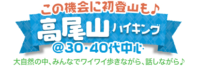 高尾山ハイキング♪ @30・40代中心 高尾山ハイキング♪ @30・40代中心