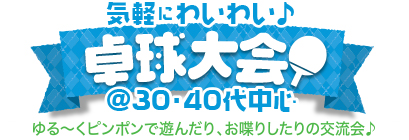 気軽にわいわい♪ピンポン @30・40代中心 気軽にわいわい♪ピンポン@30・40代中心