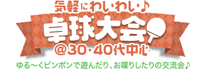 気軽にわいわい♪バドミントン@30・40代中心 気軽にわいわい♪ピンポン@30・40代中心